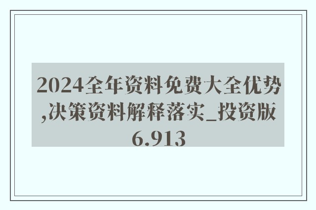 2024年正版资料免费大全下载|精选解释解析落实