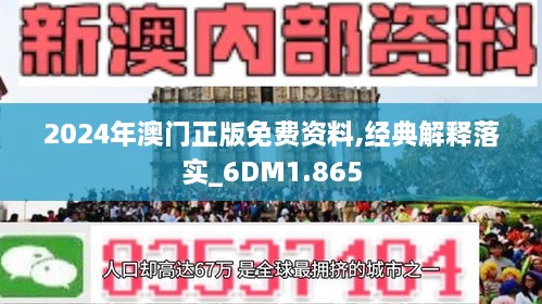 2024年新澳门正版资料|精选解释解析落实