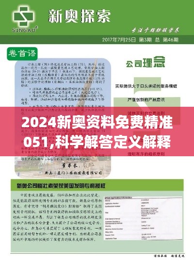 2024年新奥正版资料最新更新|精选解释解析落实